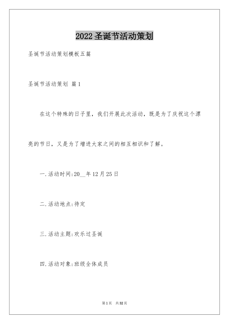 2024圣诞节活动策划_157_第1页
