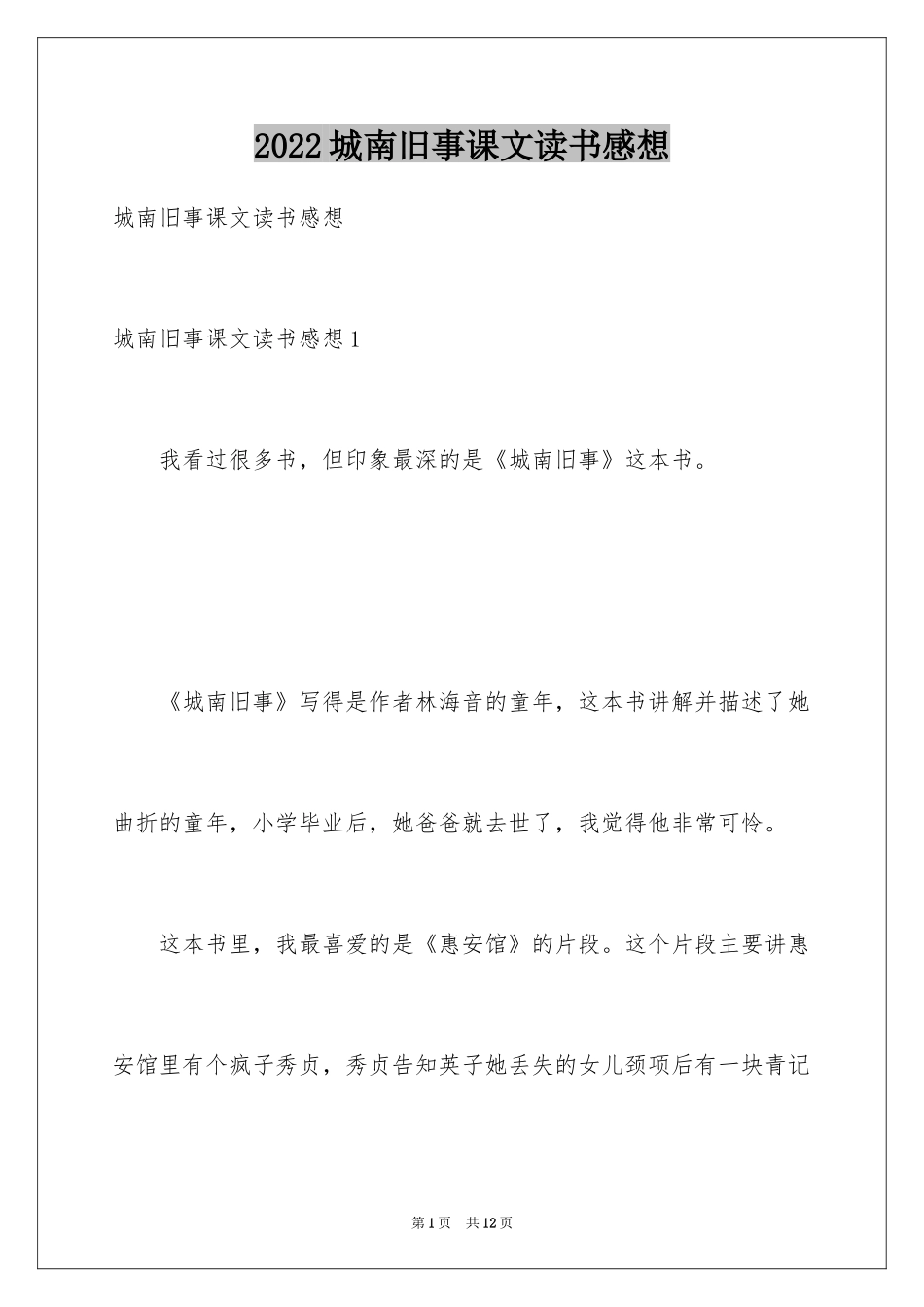 2024城南旧事课文读书感想_第1页