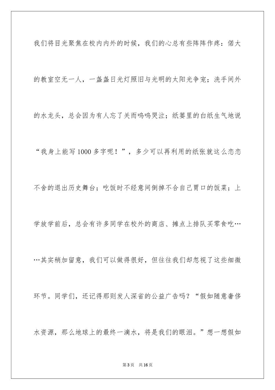 2024厉行勤俭节约反对铺张浪费演讲稿_1_第3页