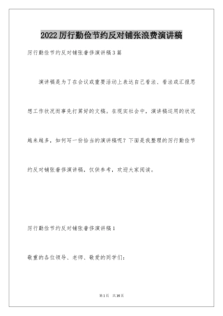 2024厉行勤俭节约反对铺张浪费演讲稿_1
