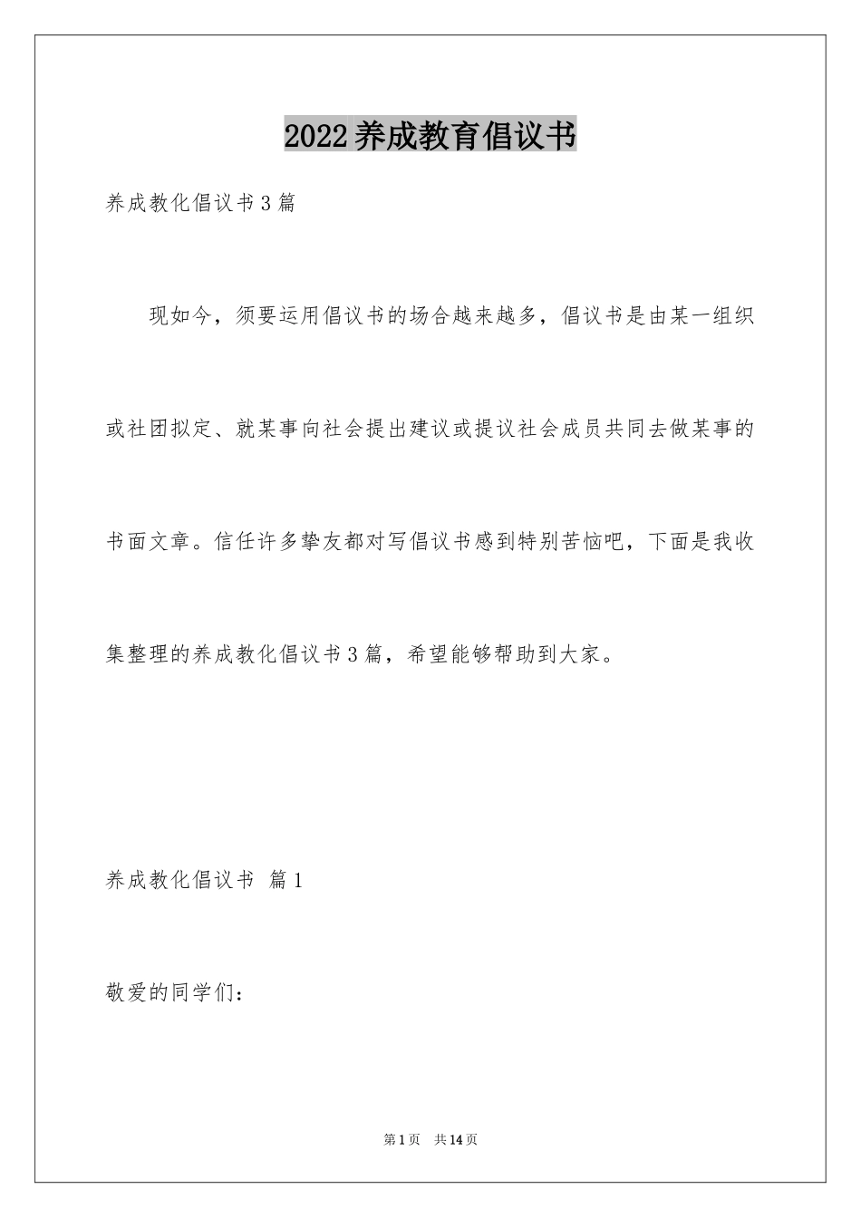 2024养成教育倡议书_6_第1页