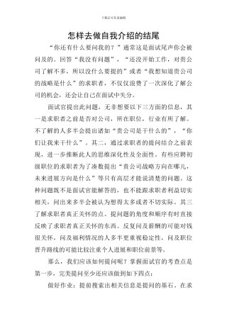 怎样去做自我介绍的结尾