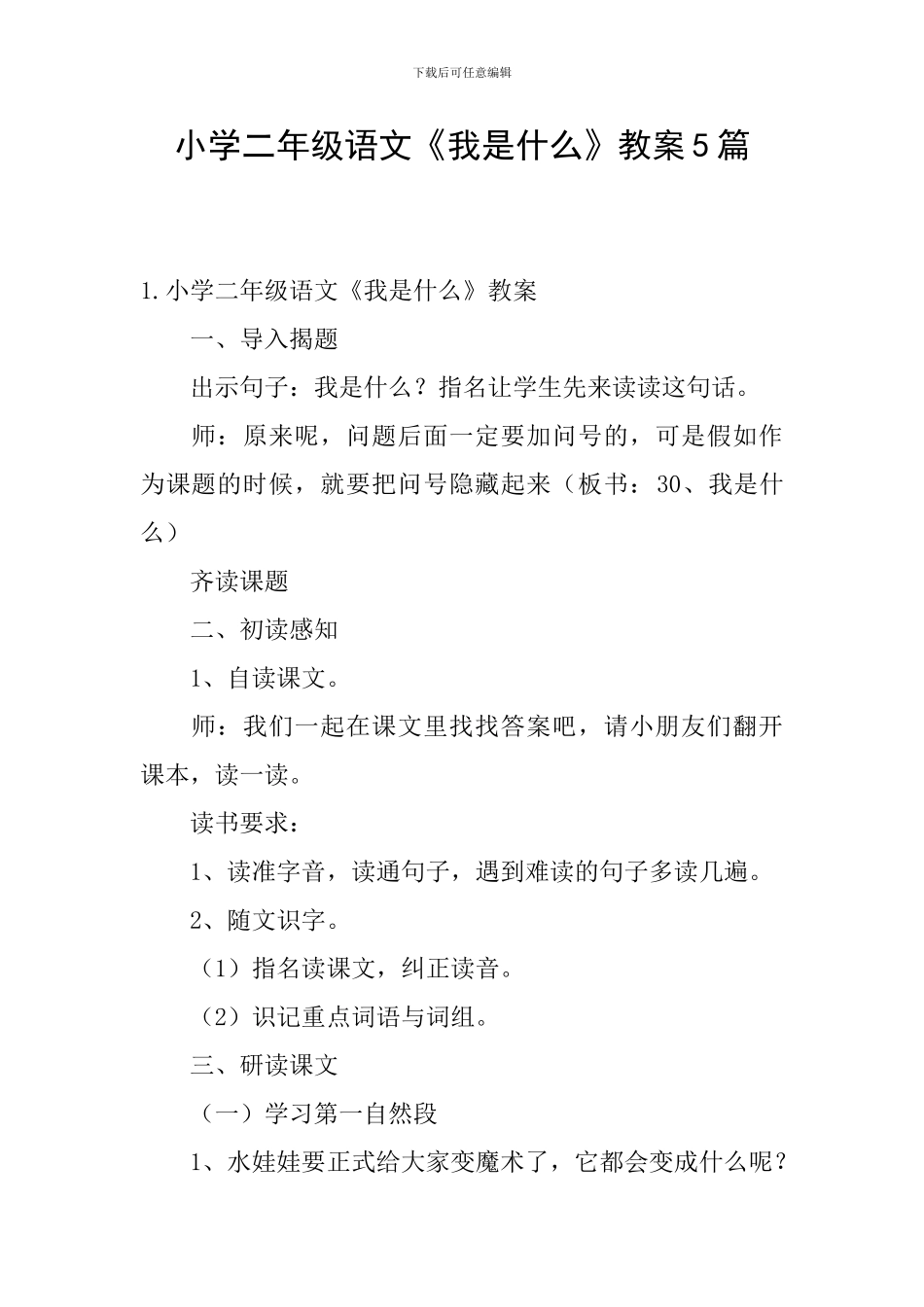 小学二年级语文《我是什么》教案5篇_第1页