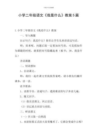 小学二年级语文《我是什么》教案5篇
