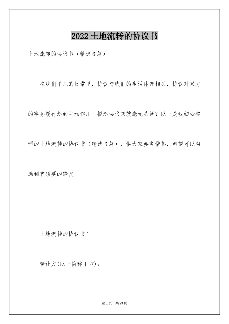 2024土地流转的协议书_第1页