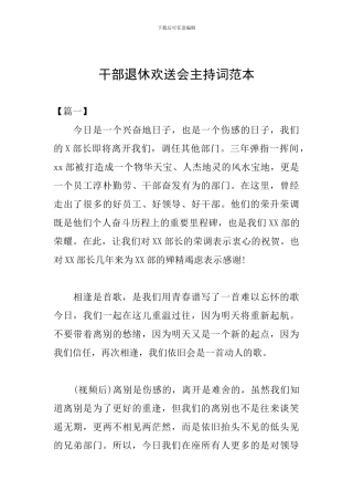 干部退休欢送会主持词范本