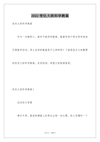 2024变化大班科学教案_1