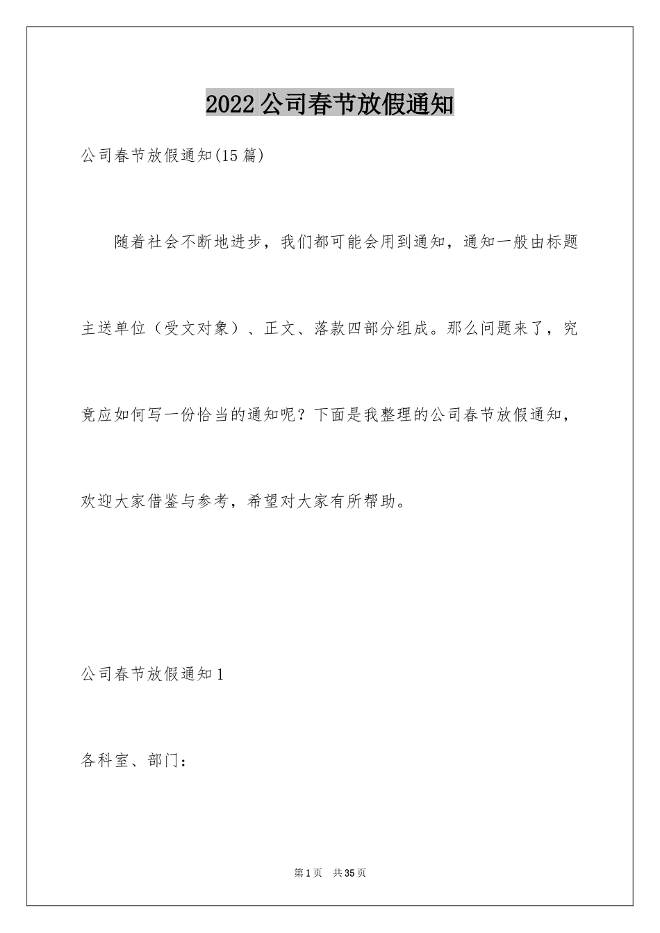 2024公司春节放假通知_1_第1页