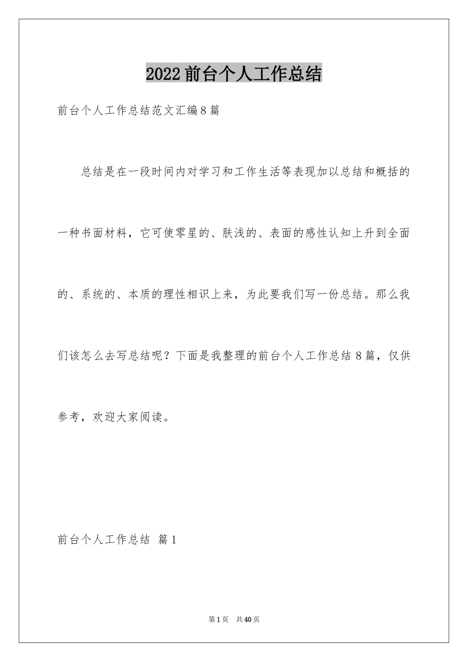 2024前台个人工作总结_9_第1页