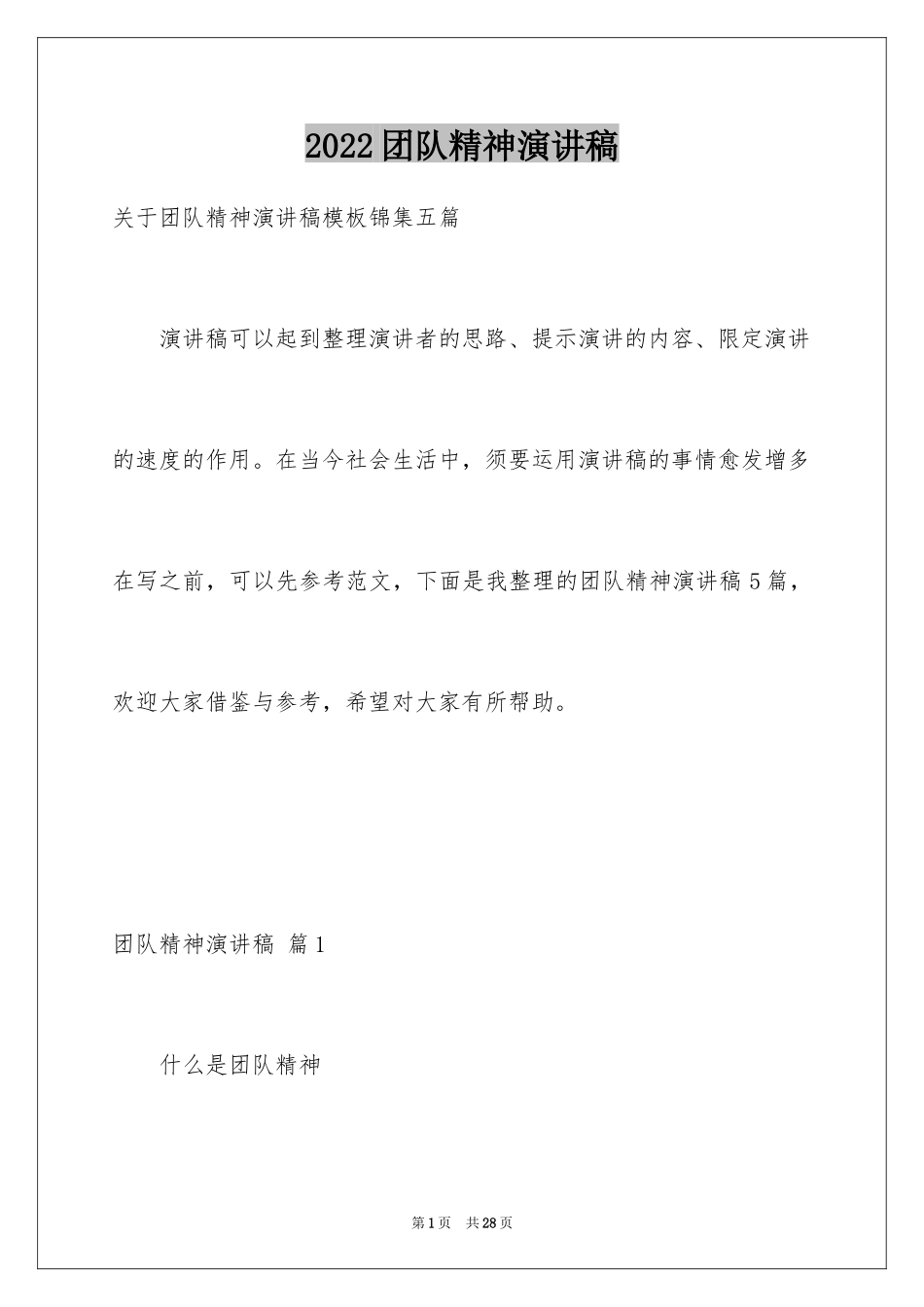 2024团队精神演讲稿_1_第1页