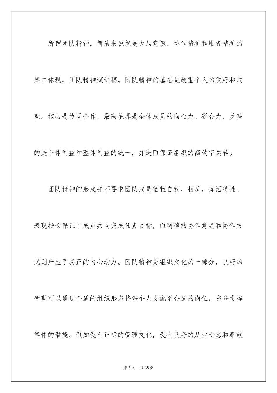 2024团队精神演讲稿_1_第2页