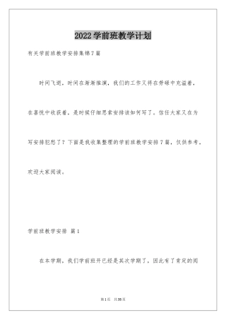 2024学前班教学计划_43