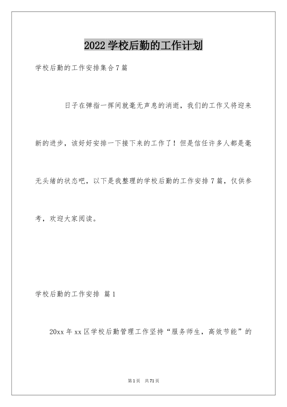 2024学校后勤的工作计划_3_第1页