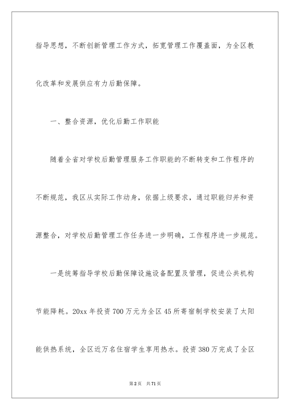 2024学校后勤的工作计划_3_第2页