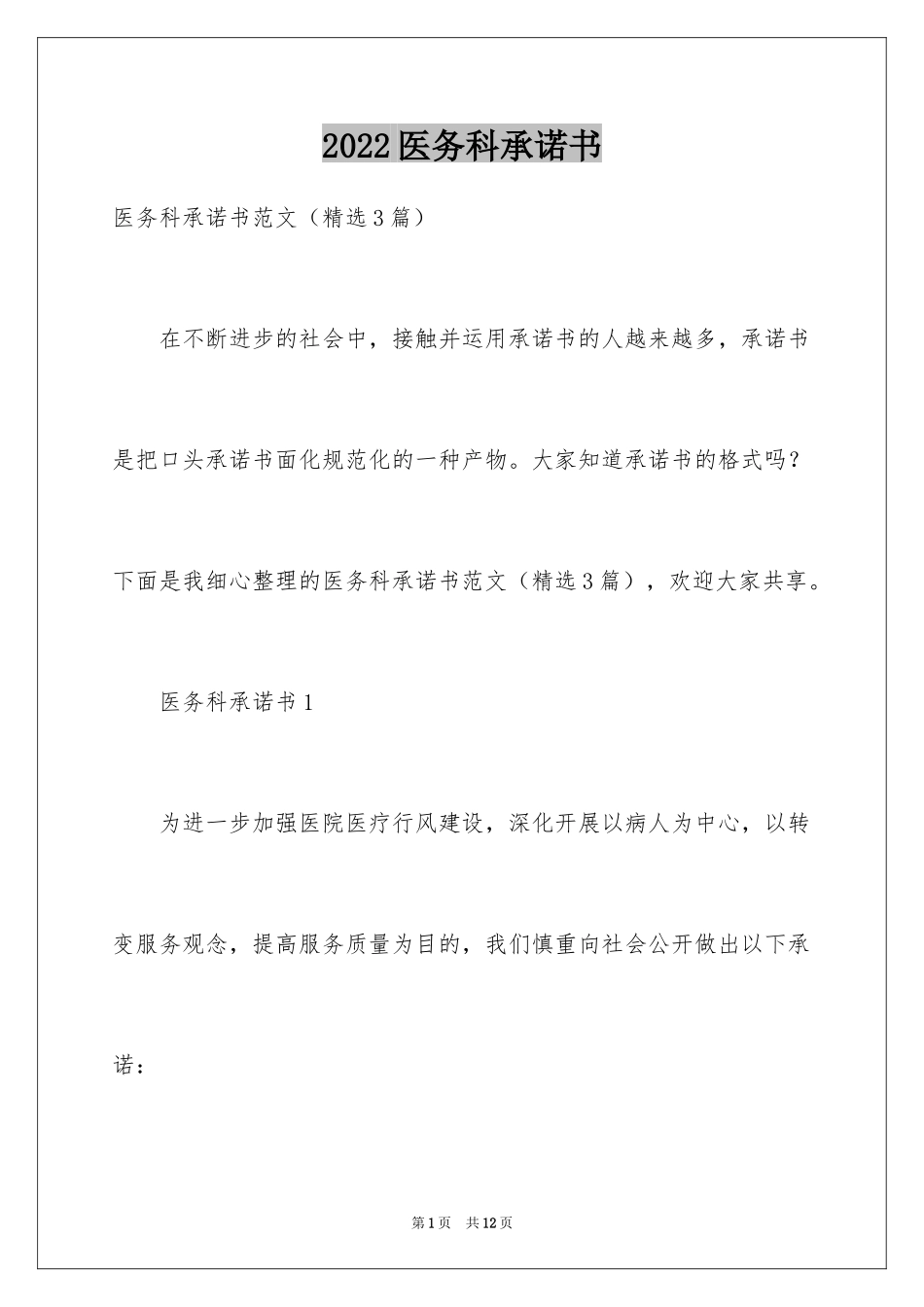 2024医务科承诺书_第1页