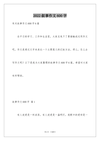 2024叙事作文600字_160