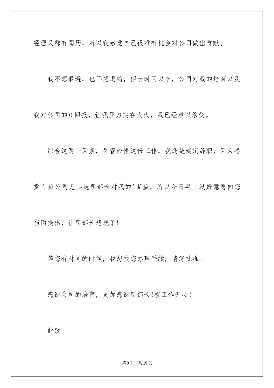 2024区域经理辞职报告_3_第3页