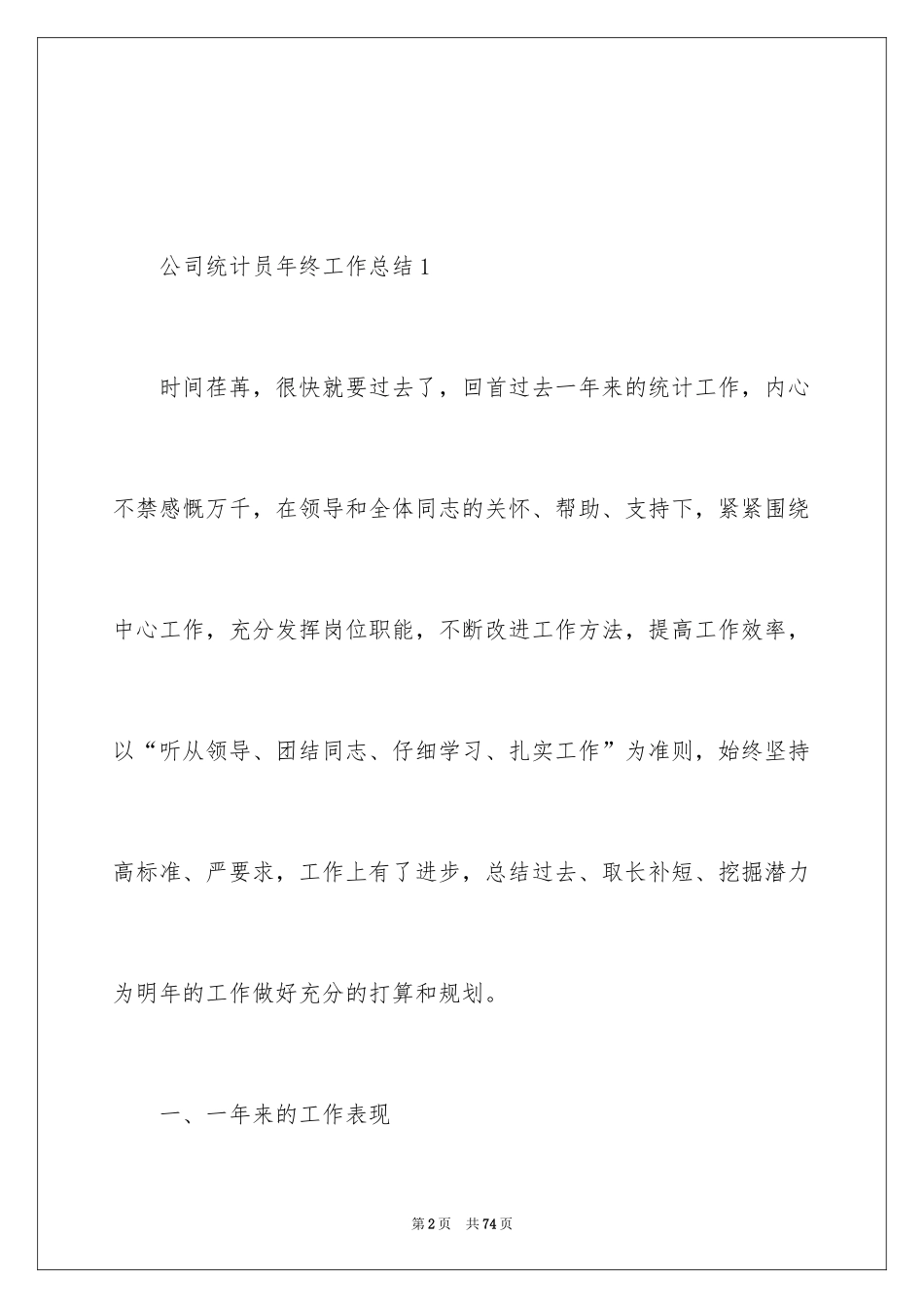 2024公司统计员年终工作总结_第2页