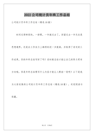 2024公司统计员年终工作总结