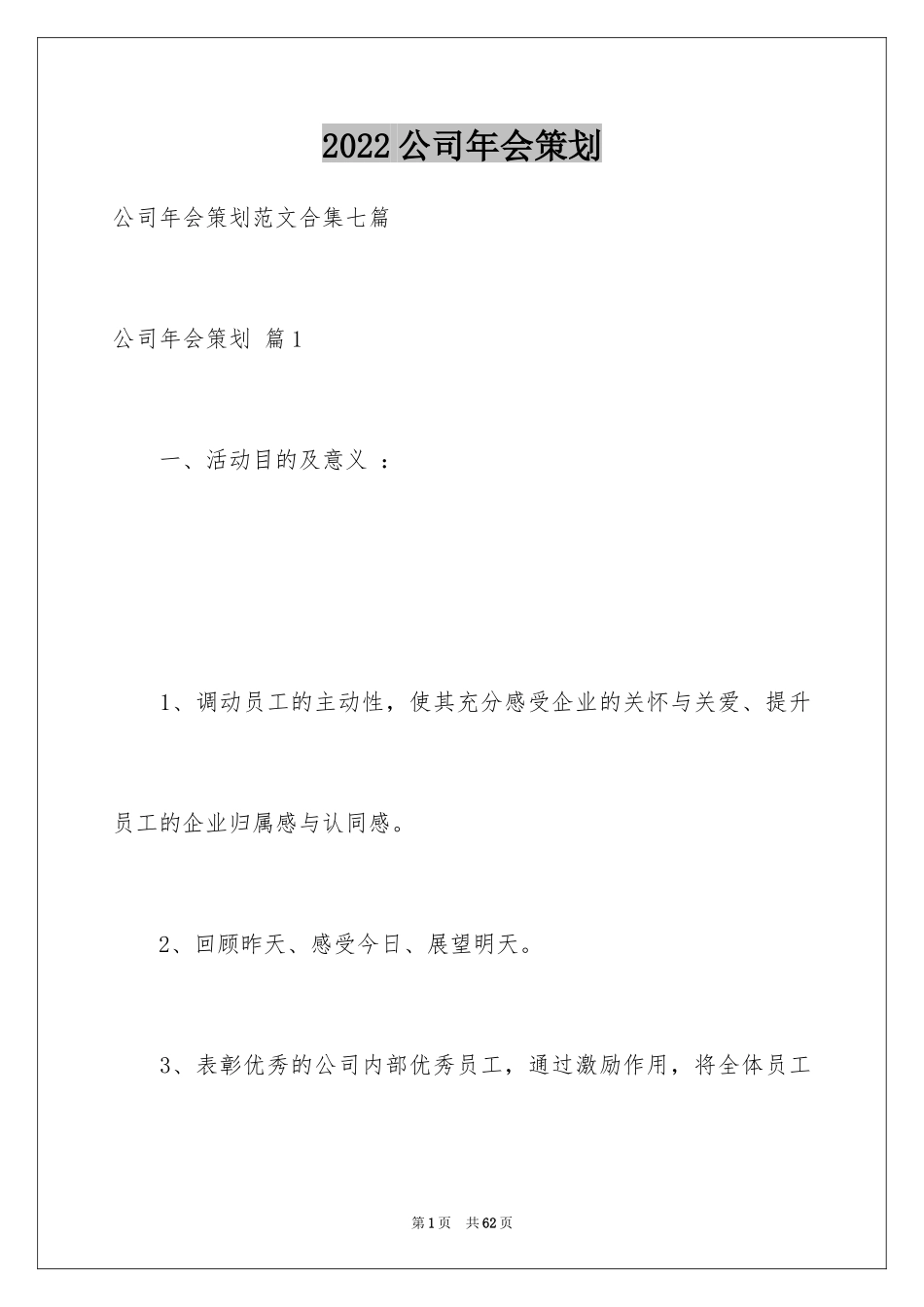 2024公司年会策划_11_第1页