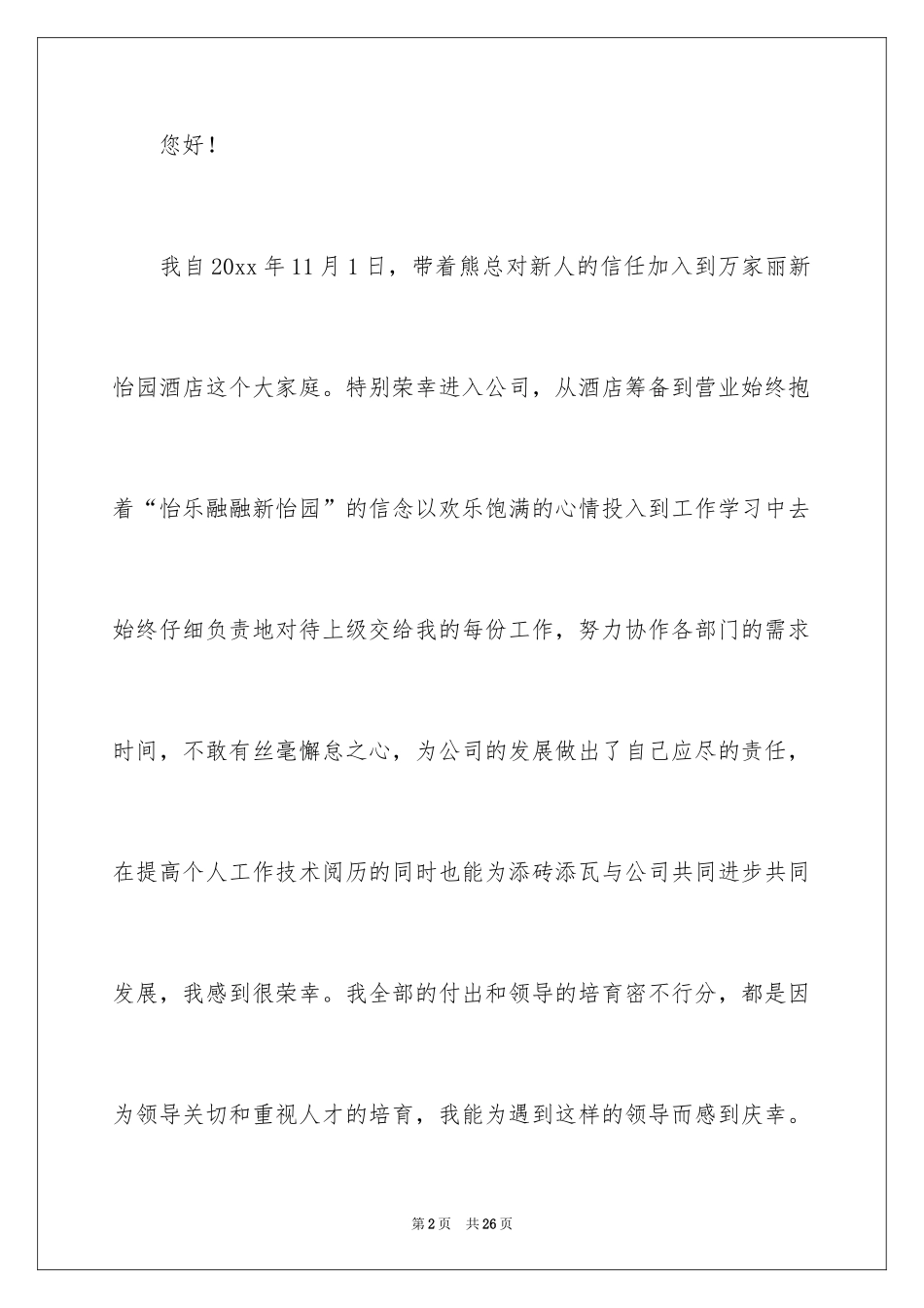 2024员工加薪申请书_8_第2页