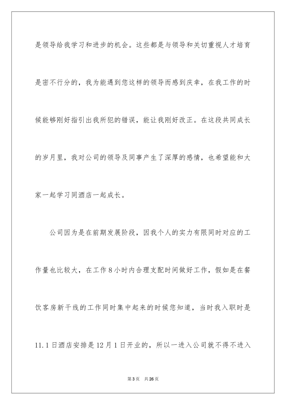 2024员工加薪申请书_8_第3页