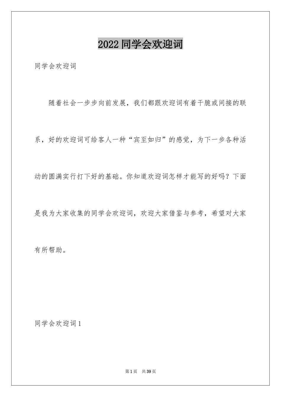 2024同学会欢迎词_7_第1页