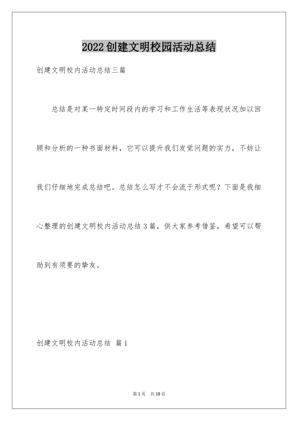 2024创建文明校园活动总结_第1页