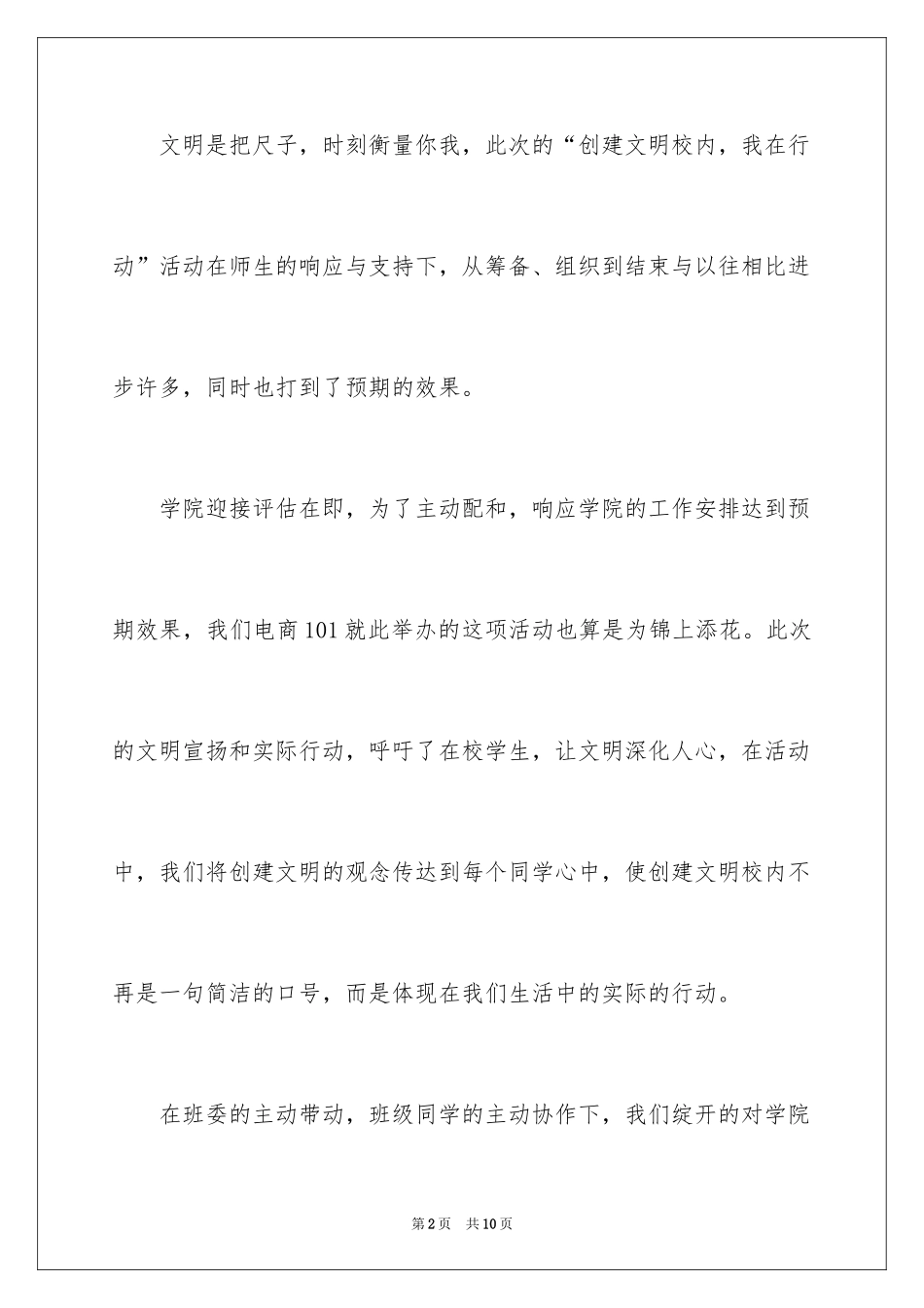 2024创建文明校园活动总结_第2页