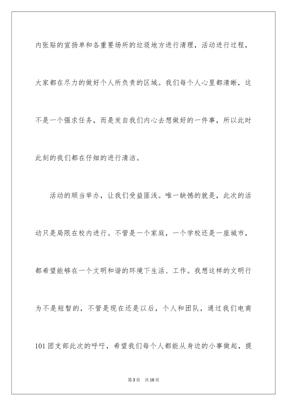 2024创建文明校园活动总结_第3页