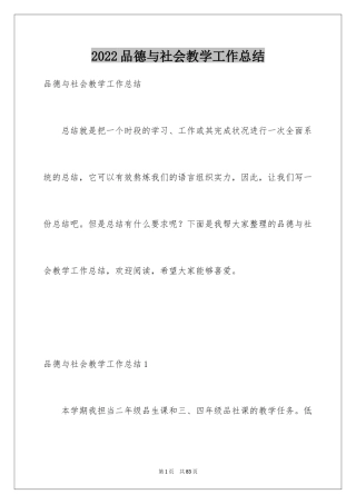 2024品德与社会教学工作总结_10