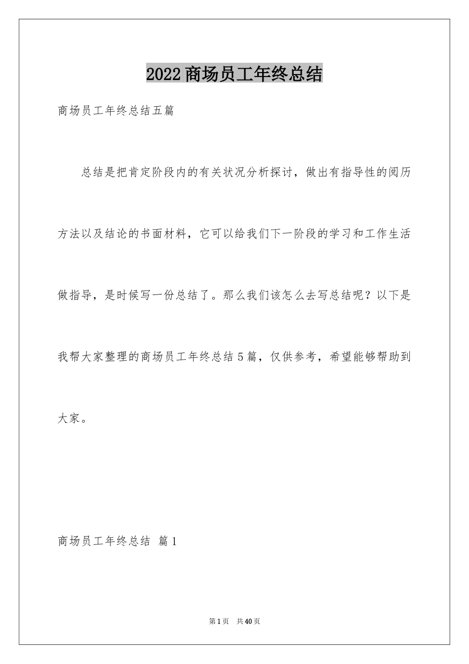 2024商场员工年终总结_8_第1页