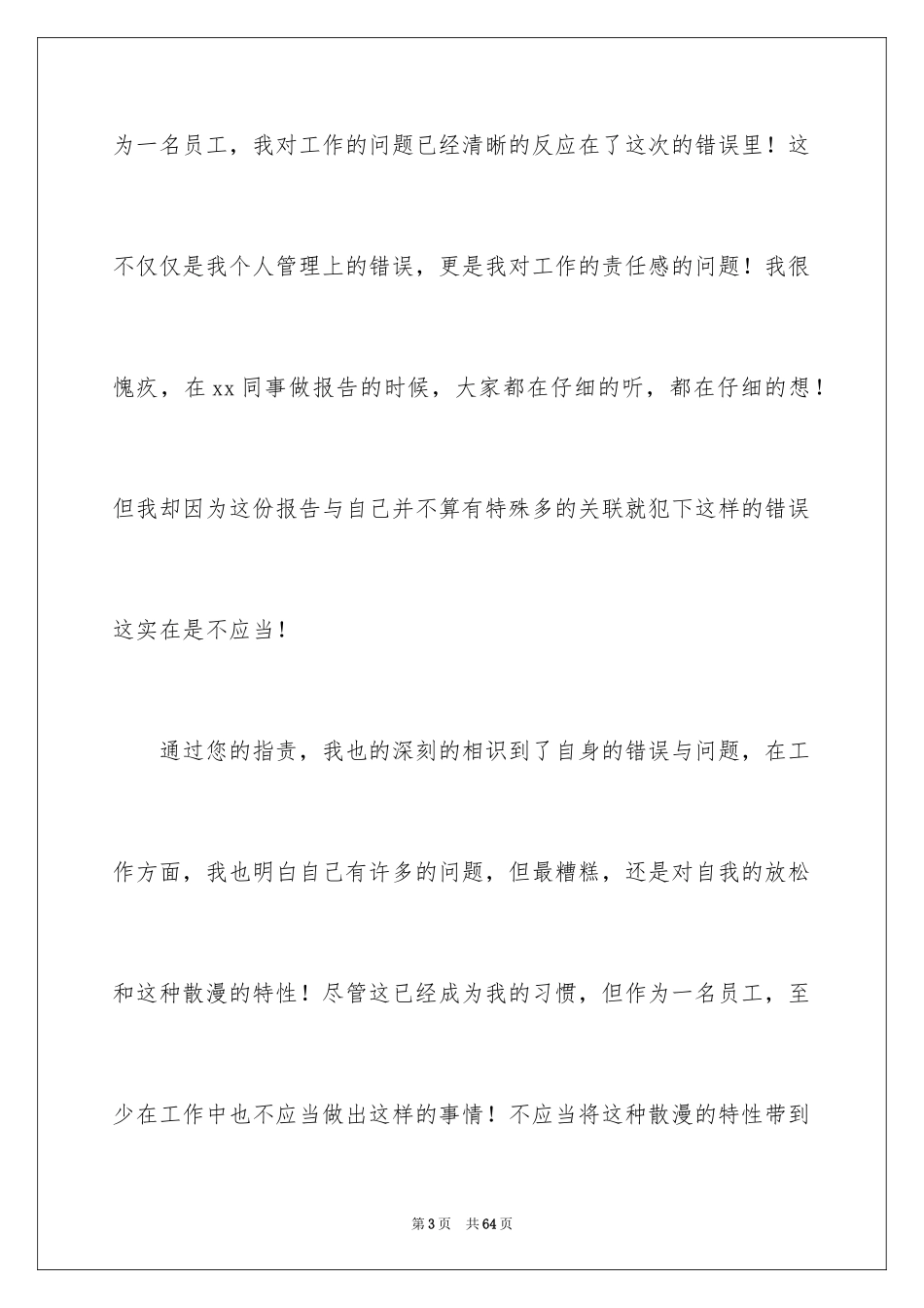 2024员工工作犯错检讨书_1_第3页