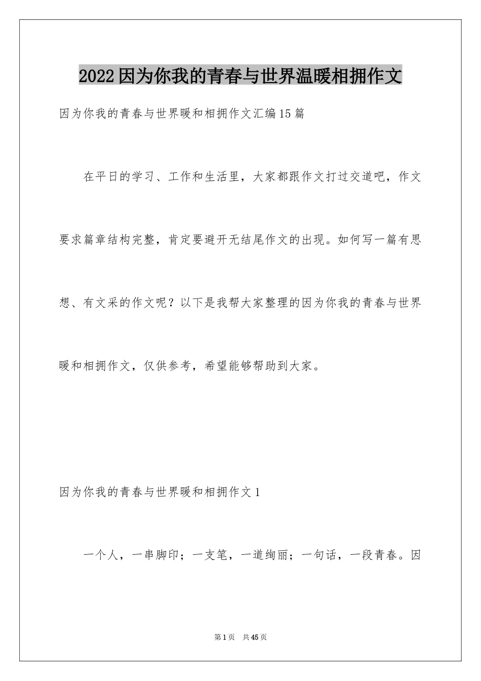 2024因为你我的青春与世界温暖相拥作文_7_第1页