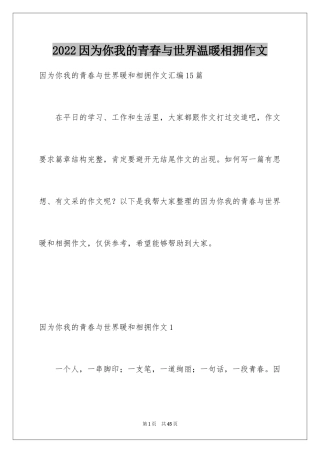 2024因为你我的青春与世界温暖相拥作文_7