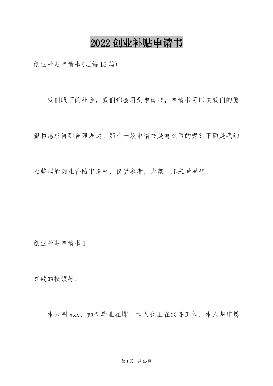 2024创业补贴申请书_3_第1页