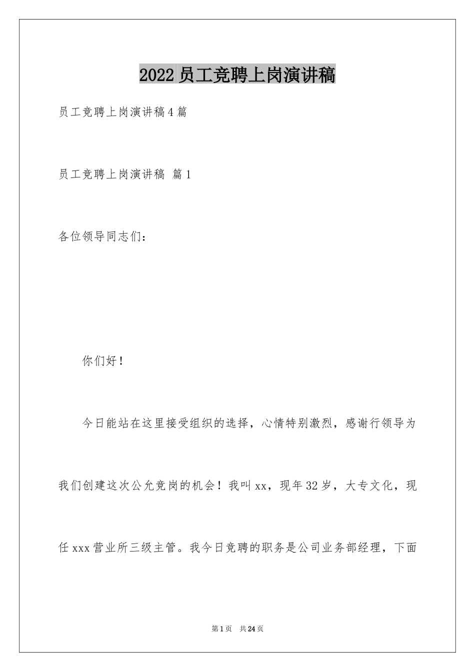 2024员工竞聘上岗演讲稿_3_第1页