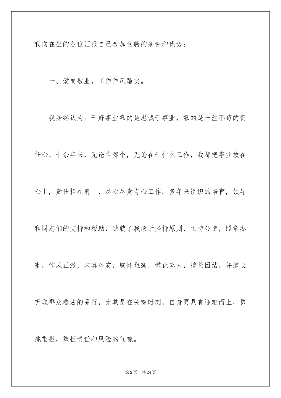2024员工竞聘上岗演讲稿_3_第2页
