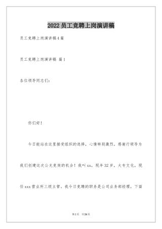 2024员工竞聘上岗演讲稿_3