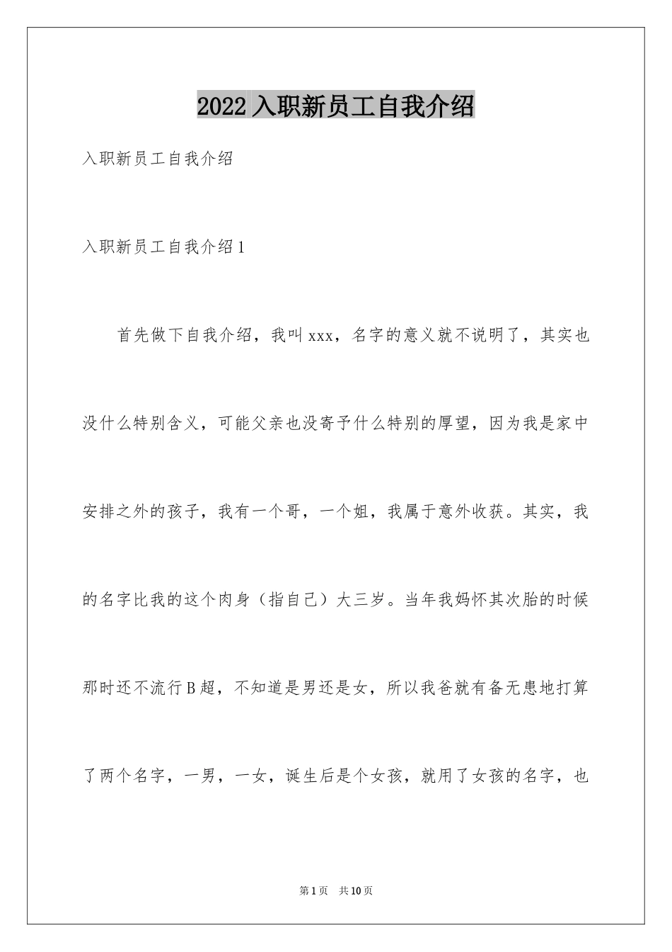 2024入职新员工自我介绍_第1页