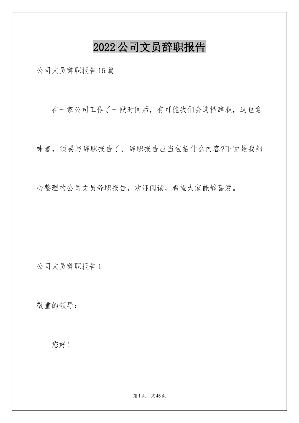 2024公司文员辞职报告_14_第1页