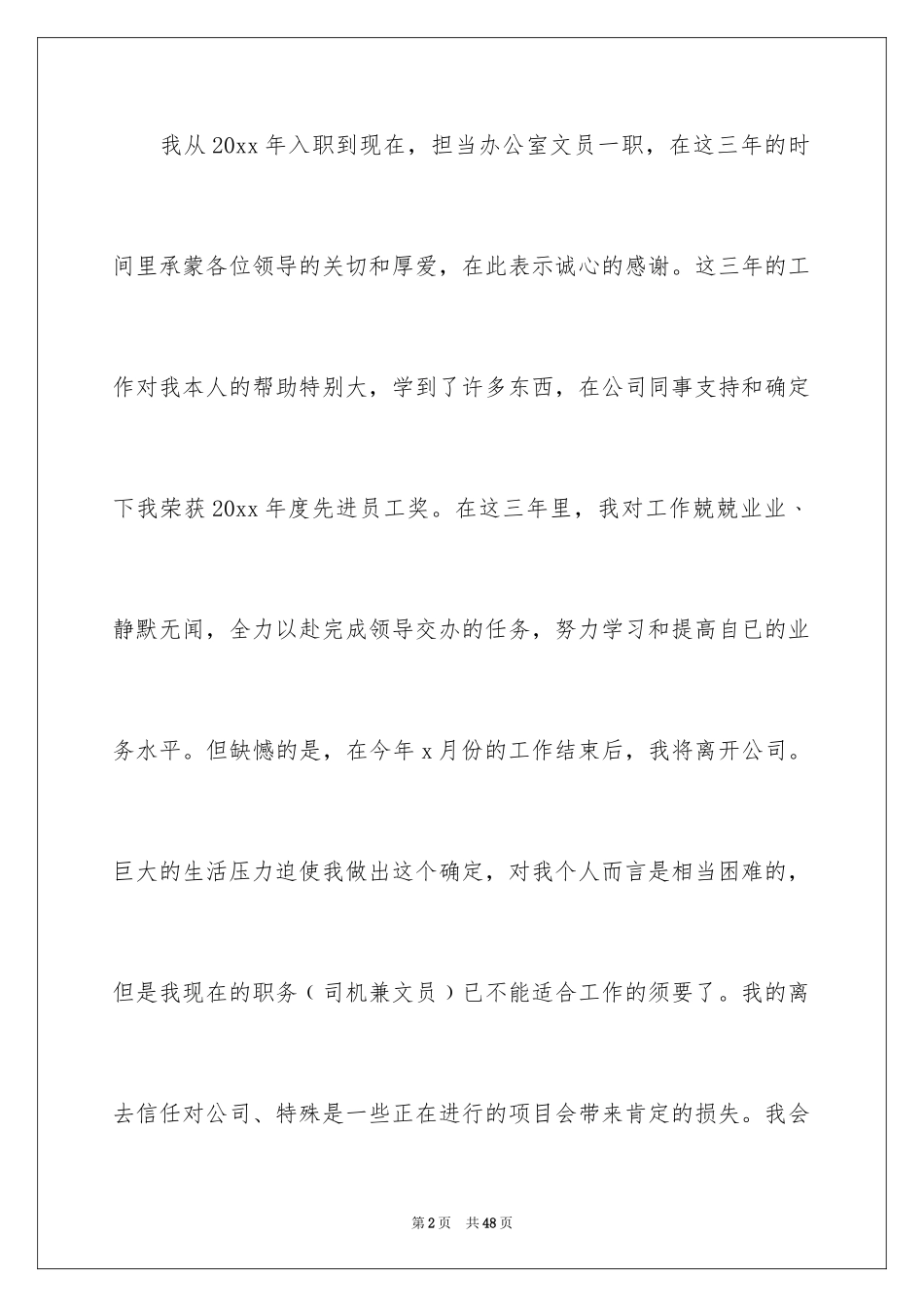 2024公司文员辞职报告_14_第2页