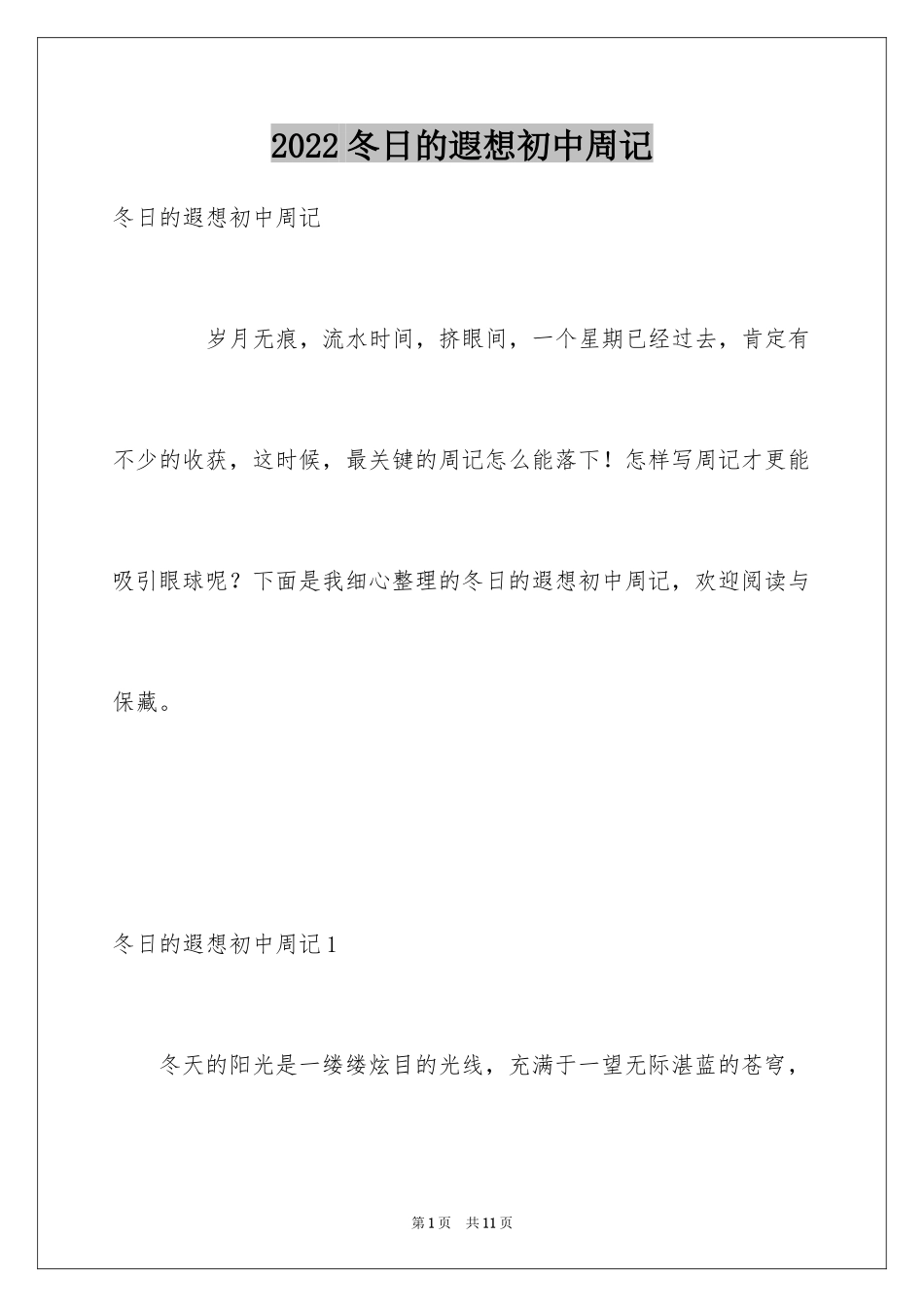 2024冬日的遐想初中周记_第1页