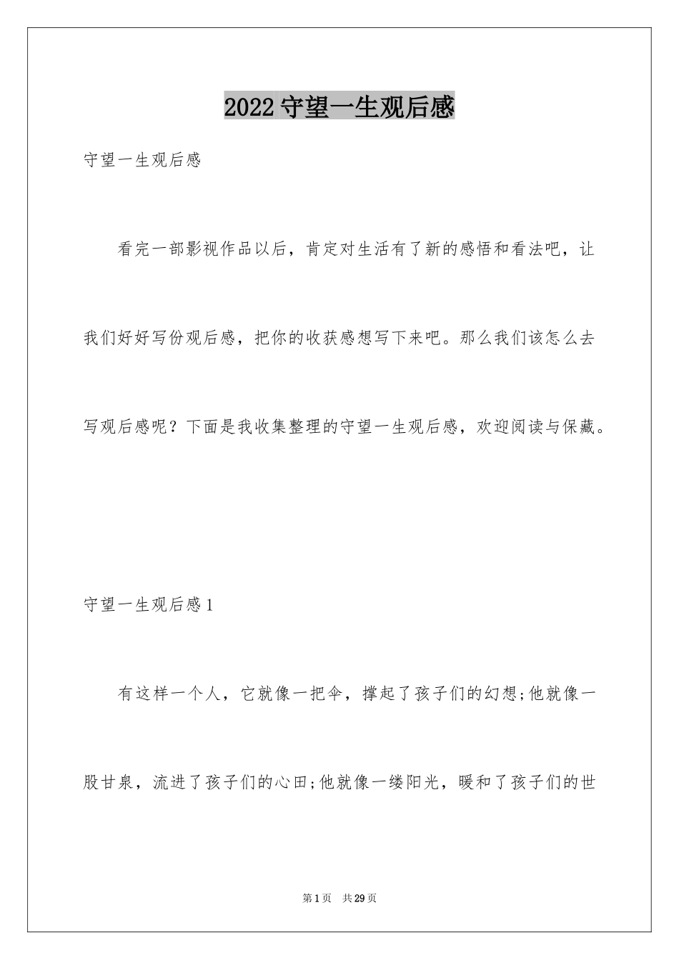 2024守望一生观后感_3_第1页