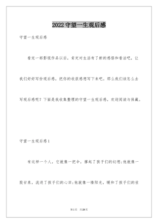 2024守望一生观后感_3
