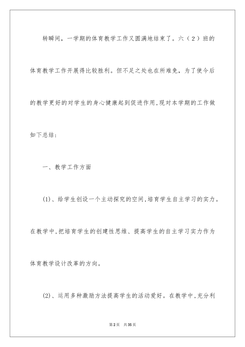 2024六年级体育教学总结_2_第2页