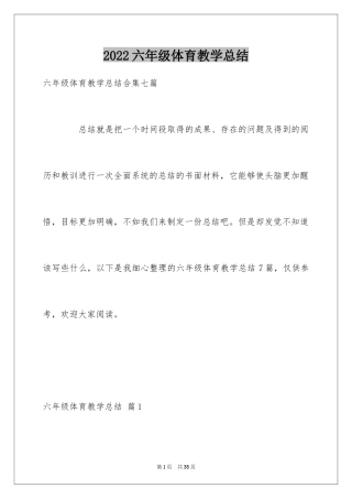 2024六年级体育教学总结_2