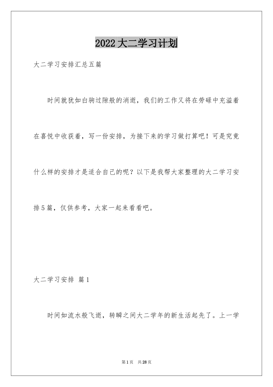 2024大二学习计划_第1页