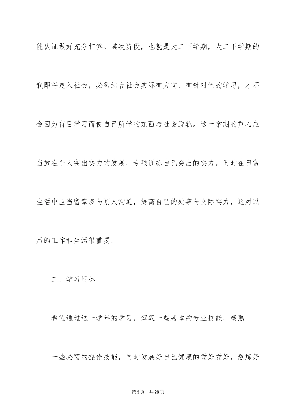 2024大二学习计划_第3页