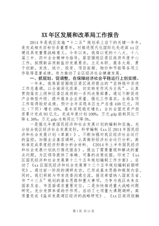 XX年区发展和改革局工作报告